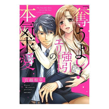 画像をギャラリービューアに読み込む, 「奪うよ？」強引エリートの本気求愛
