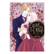 画像をギャラリービューアに読み込む, 侯爵は妖精に恋をする～薔薇物語～ Kanaasumi The Marquis Falls in Love with a Fairy ~The Rose Story~
