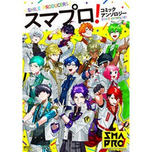 Load image into Gallery viewer, スマプロ！　コミックアンソロジー anthology Smartphone Pro! Comic
