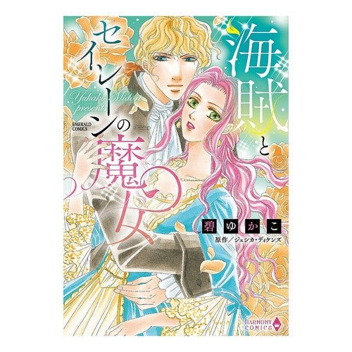 海賊とセイレーンの魔女