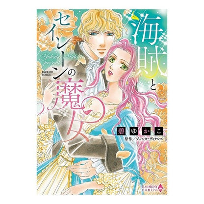 海賊とセイレーンの魔女