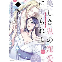 画像をギャラリービューアに読み込む, 美しき鬼の寵愛に縛られて～大江山酔夢　下 Oxygen Bound by the love of a beautiful demon - Oeyama Drunken Dream Part 2
