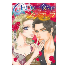 Load image into Gallery viewer, ＣＥＯと一夜だけのシンデレラ
