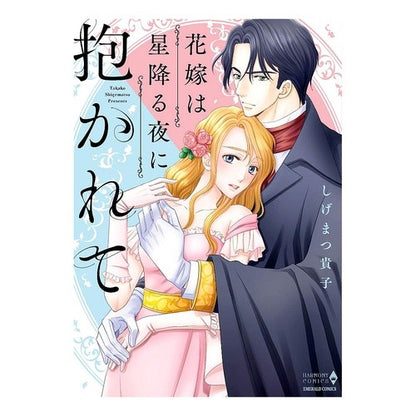花嫁は星降る夜に抱かれて Shigematsu takako The bride is embraced by starry night