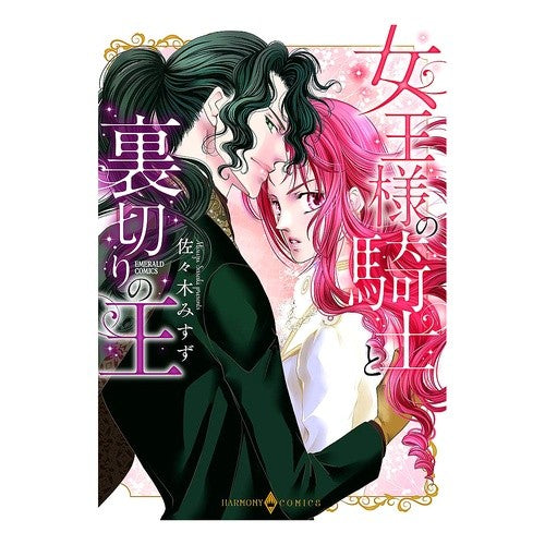 女王様の騎士と裏切りの王 Sasaki Misuzu The Queen's Knight and Traitorous King
