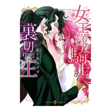 Load image into Gallery viewer, 女王様の騎士と裏切りの王 Sasaki Misuzu The Queen's Knight and Traitorous King
