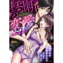 画像をギャラリービューアに読み込む, 禁断恋愛　危険な男と奥まで繋がる… anthology
