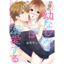 画像をギャラリービューアに読み込む, 新装版　甘噛み幼なじみは溺愛する
