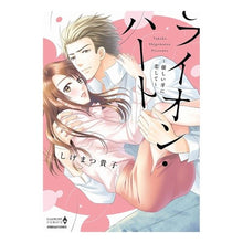 画像をギャラリービューアに読み込む, ライオン・ハート～優しい牙に恋して～
