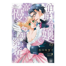 画像をギャラリービューアに読み込む, 伯爵令嬢の高慢な研究者

