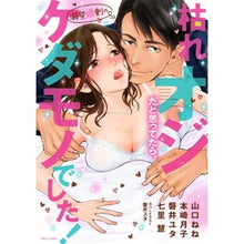 画像をギャラリービューアに読み込む, 枯れオジだと思ってたら、溺愛過剰のケダモ anthology
