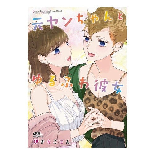 元ヤンちゃんとゆるふわ彼女
