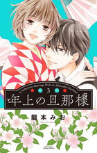 画像をギャラリービューアに読み込む, #龍本みお #年上の旦那様３
