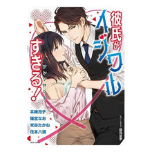 画像をギャラリービューアに読み込む, 彼氏がイジワルすぎる！アンソロジー anthology

