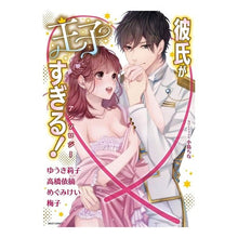 画像をギャラリービューアに読み込む, 彼氏が王子すぎる！アンソロジー anthology

