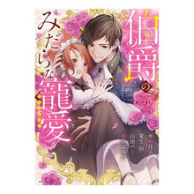 画像をギャラリービューアに読み込む, 伯爵のみだらな寵愛アンソロジー anthology
