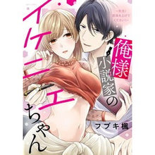 Load image into Gallery viewer, 俺様小説家のイケニエちゃん～先生！原稿を
