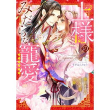 画像をギャラリービューアに読み込む, 上様のみだらな寵愛アンソロジー anthology
