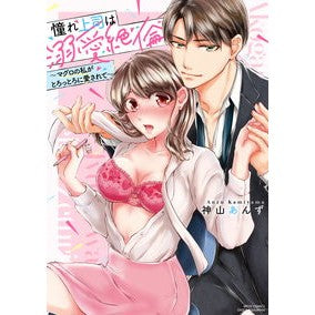 憧れ上司は溺愛絶倫～マグロの私がとろっと