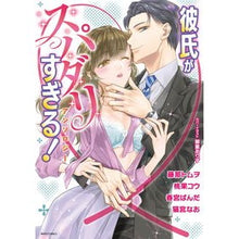 画像をギャラリービューアに読み込む, 彼氏がスパダリすぎる！アンソロジー anthology
