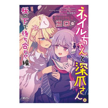 画像をギャラリービューアに読み込む, ネイルちゃんと深爪さん。　桜の下で待ち合 anthology
