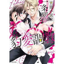 画像をギャラリービューアに読み込む, 官能小説家一条烈の豹変調教　　　２
