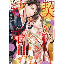 画像をギャラリービューアに読み込む, 契約結婚…ですが、溺愛されすぎてます！
