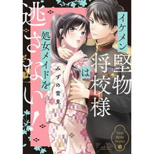 画像をギャラリービューアに読み込む, イケメン堅物将校様は処女メイドを逃さない
