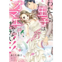画像をギャラリービューアに読み込む, わたしの王子はオマエじゃない！！！腹黒ド
