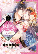 画像をギャラリービューアに読み込む, #いぬかいゆず #妾の後宮妃ランキングは１３３番目のよ２ :9784776753278
