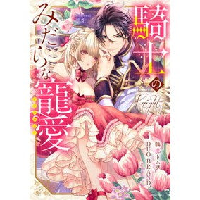 騎士のみだらな寵愛アンソロジー