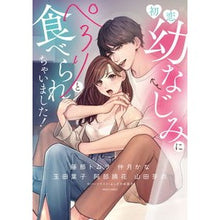 画像をギャラリービューアに読み込む, 初恋幼なじみにぺろりと食べられちゃいまし
