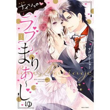 画像をギャラリービューアに読み込む, 新装版　ナイショの・ラブまりあ～じゅ　１
