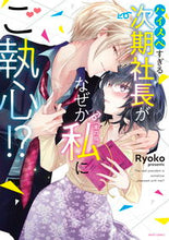 画像をギャラリービューアに読み込む, #Ｒｙｏｋｏ #ハイスペすぎる次期社長がなぜか私（本の虫
