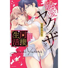 画像をギャラリービューアに読み込む, 純愛ヤクザと同棲生活　私にしか勃たないっ
