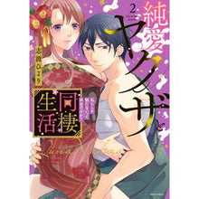 画像をギャラリービューアに読み込む, 純愛ヤクザと同棲生活　私にしか勃たな　２
