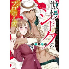 画像をギャラリービューアに読み込む, 傲慢シークのプロポーズ～処女を捧げた彼は
