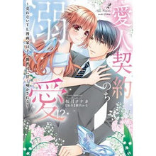 画像をギャラリービューアに読み込む, 愛人契約のち溺愛！？～売れないＴＬ漫　２
