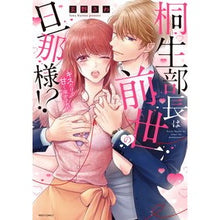 画像をギャラリービューアに読み込む, 桐生部長は前世の旦那様！？キスだけで甘く
