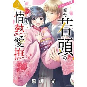 止めないで・溺愛若頭の情熱愛撫　　　３