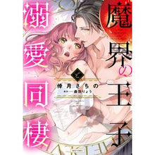 画像をギャラリービューアに読み込む, 魔界の王子と溺愛同棲
