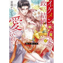 Load image into Gallery viewer, イケメン華道家と政略結婚したら、意識がト
