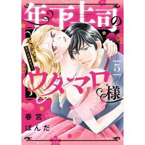 年下上司のウタマロ様　でっかい彼を受　５
