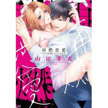 画像をギャラリービューアに読み込む, 再燃恋愛～アナタを信じていいですか～
