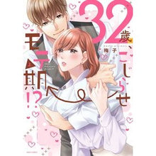 画像をギャラリービューアに読み込む, ３２歳、こじらせ→モテ期！？　上
