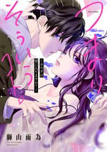 画像をギャラリービューアに読み込む, #獅山雨為 #つまりそういうコト。～カラダは愛に入りま :9784776753971
