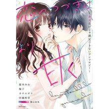 画像をギャラリービューアに読み込む, 恋のつづきはより甘く～キスだけじゃ満足で
