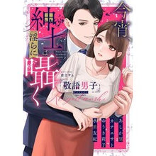 画像をギャラリービューアに読み込む, 今宵、紳士は淫らに囁く敬語男子アンソロジ
