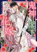画像をギャラリービューアに読み込む, #はちくもりん #鬼神閣下の身代わり花嫁～世継ぎができたら
