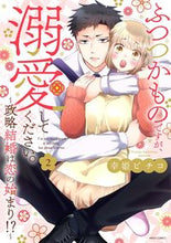 画像をギャラリービューアに読み込む, #幸姫ピチコ #ふつつかものですが、溺愛してください２
